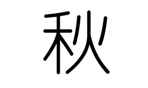 秋五行|秋（汉语文字）